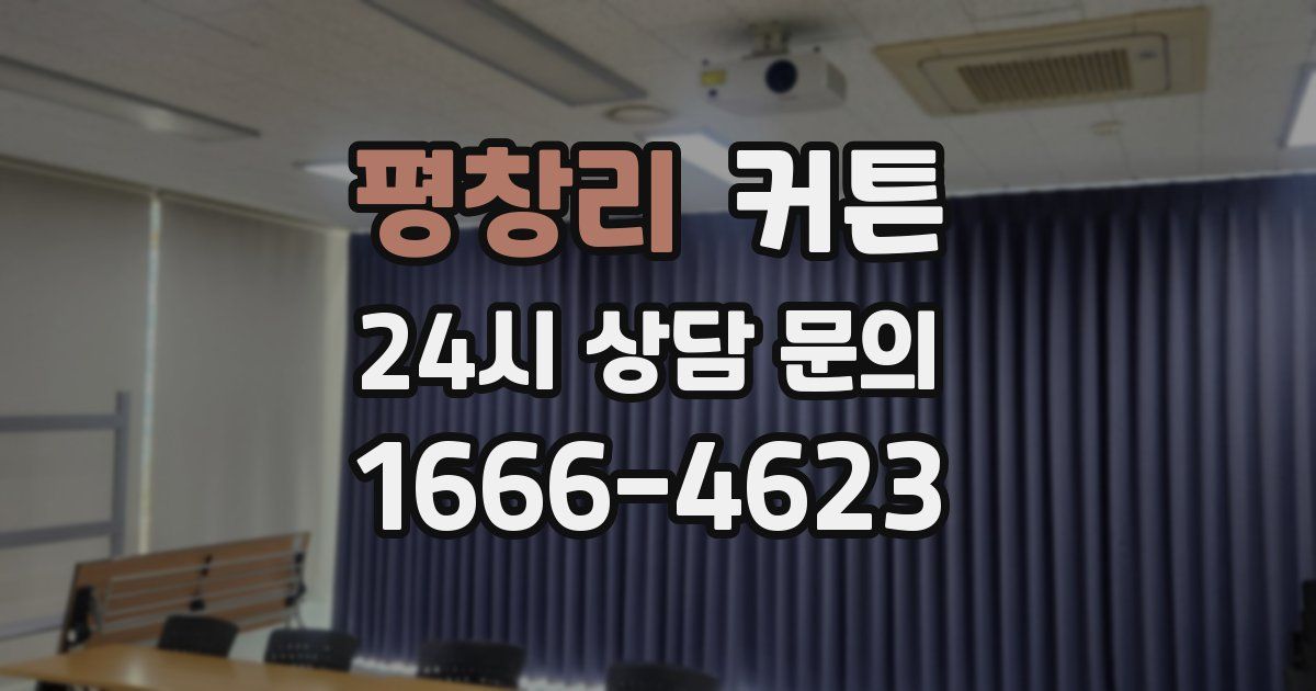 평창리 커튼
