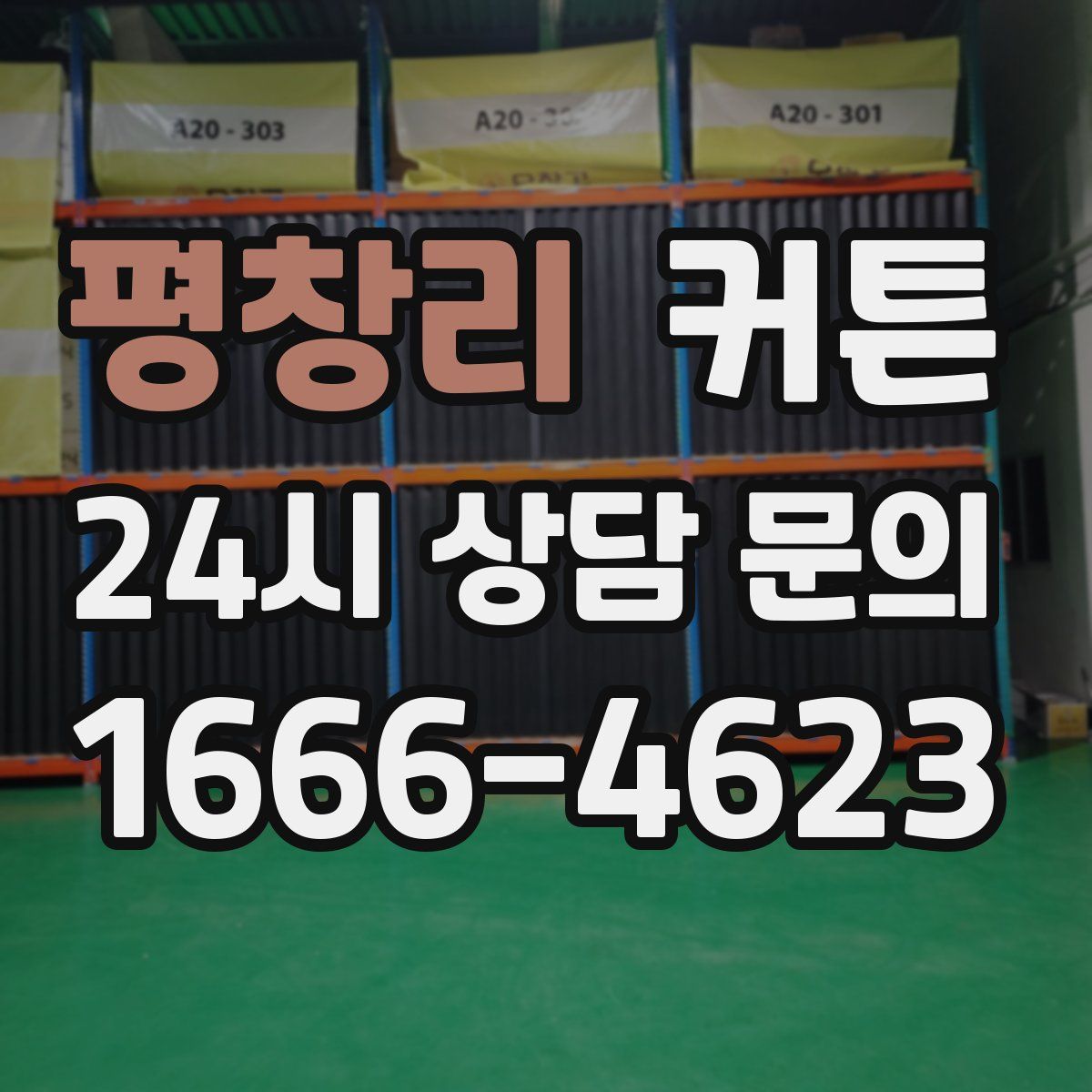 평창리 커튼