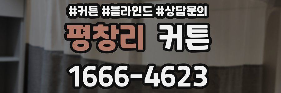 평창리 커튼
