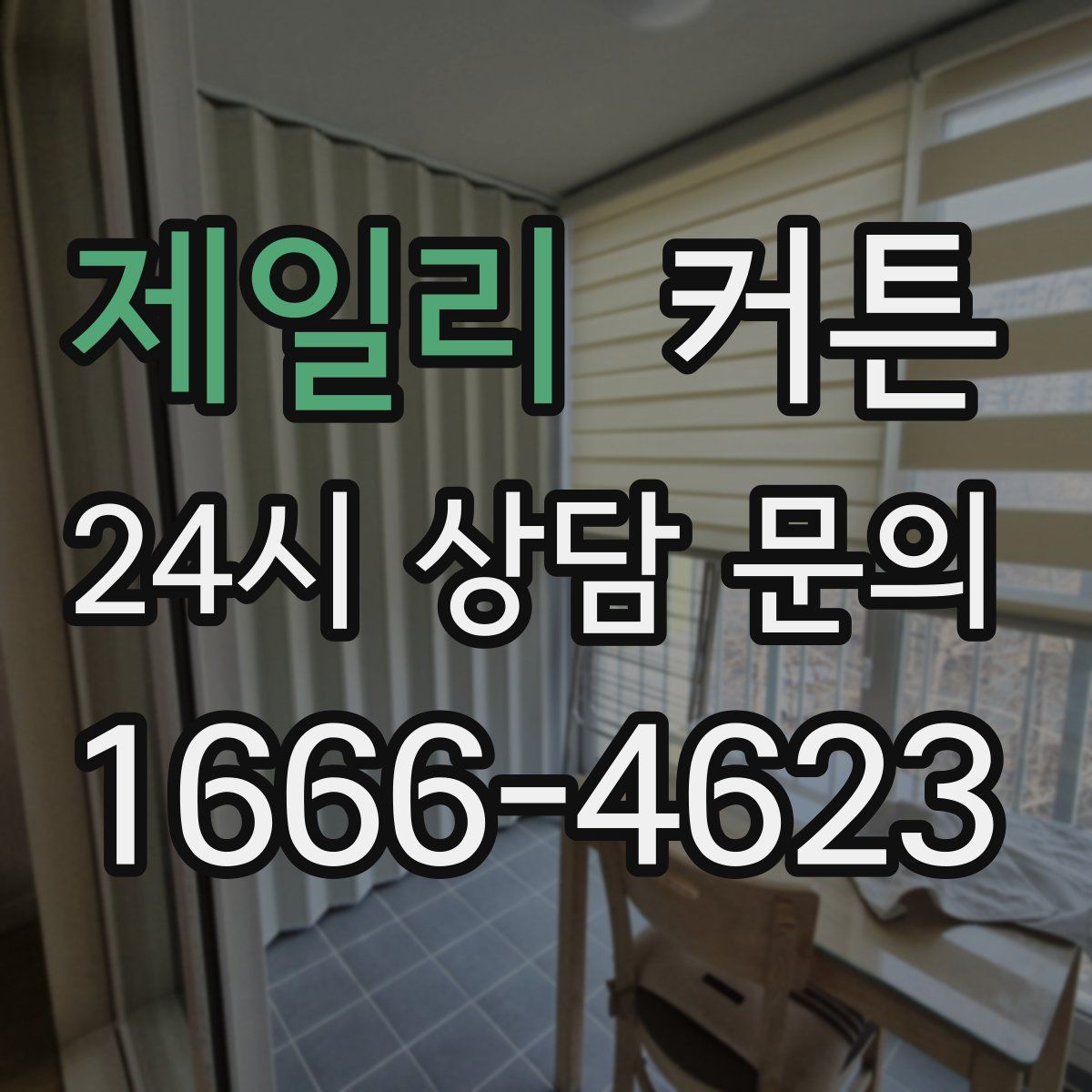 제일리 커튼