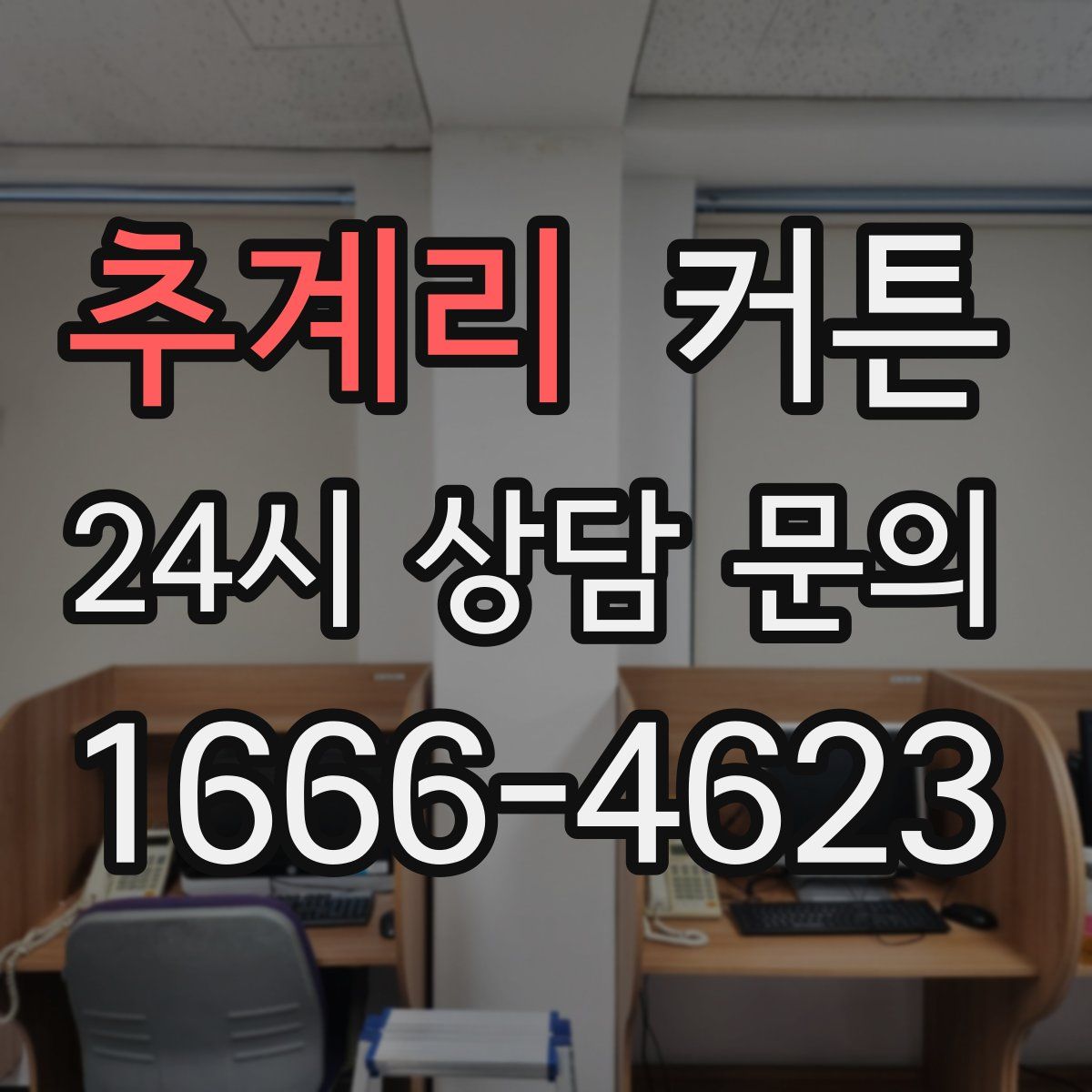 추계리 커튼