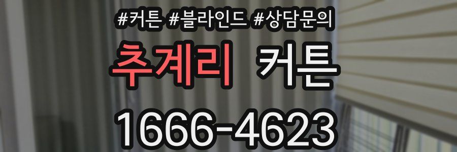 추계리 커튼