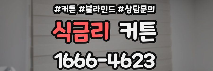 식금리 커튼