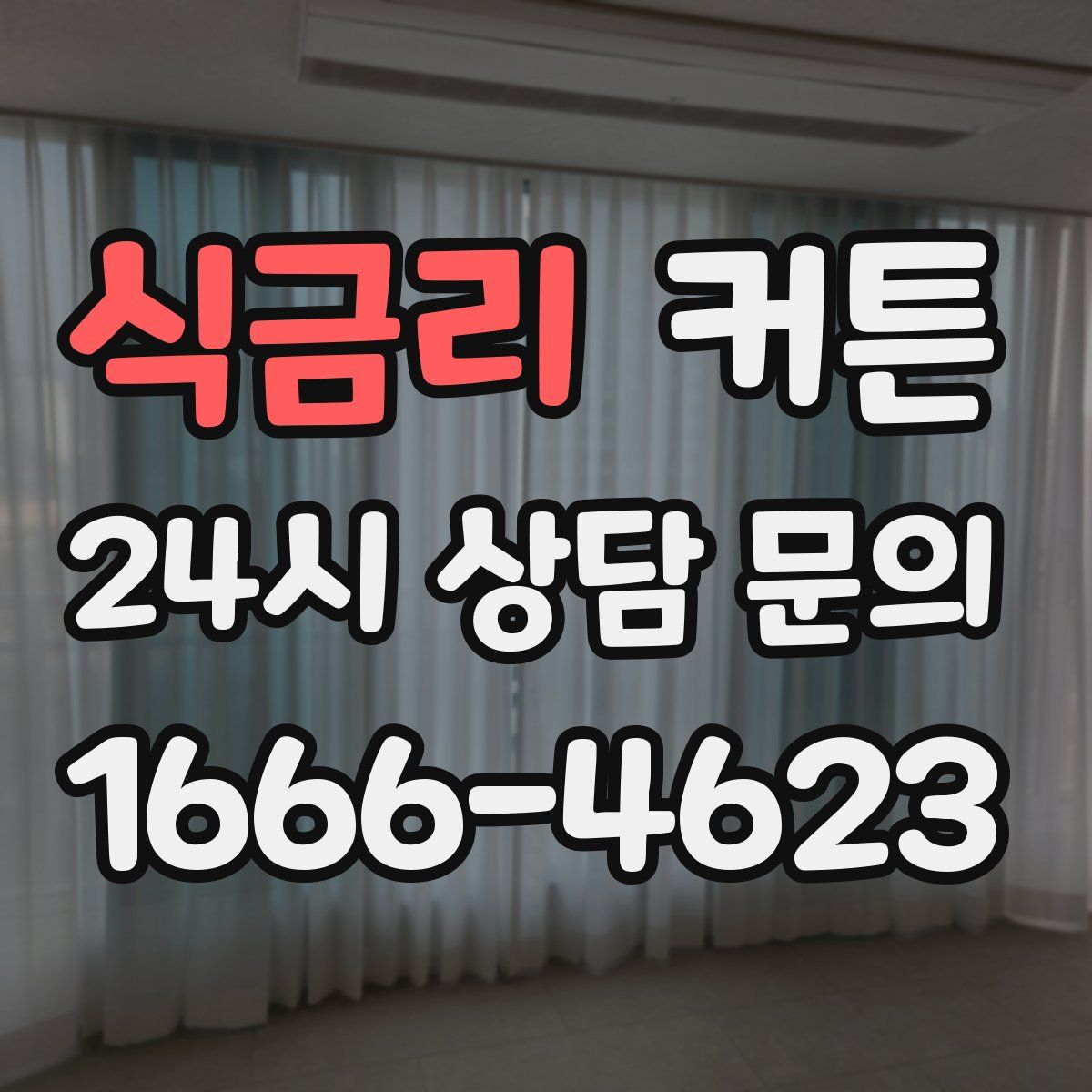 식금리 커튼