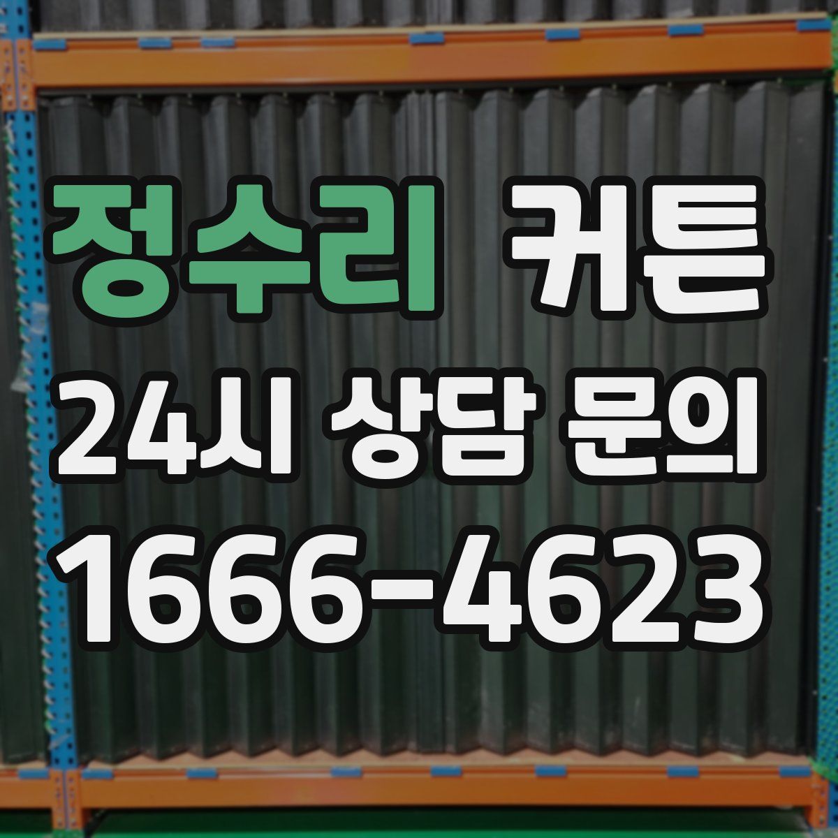정수리 커튼