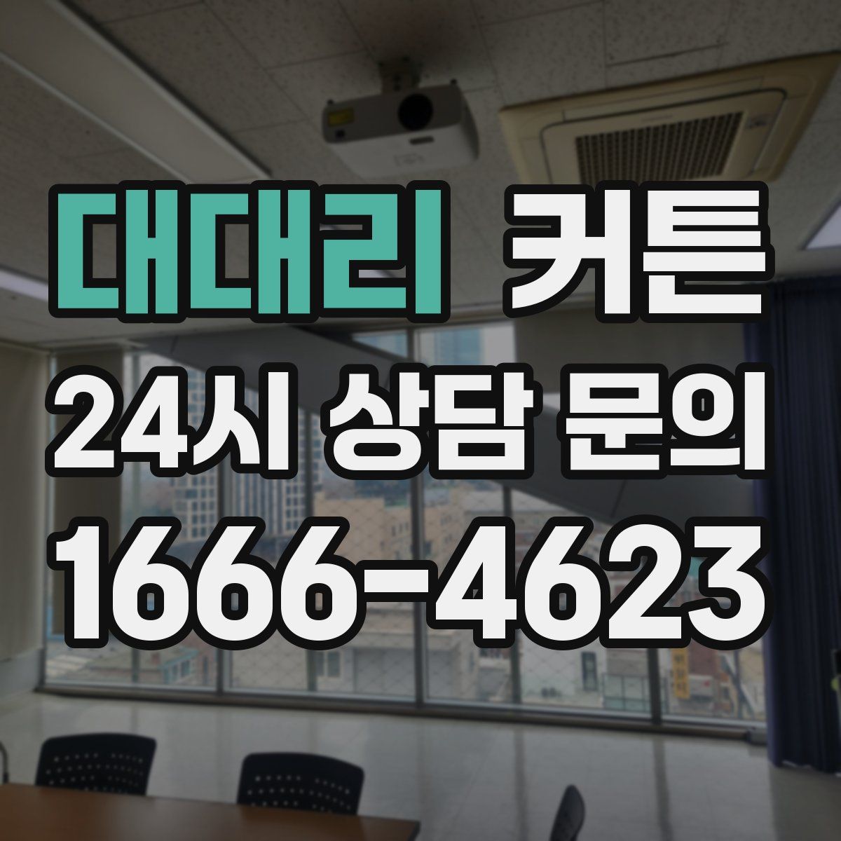 대대리 커튼