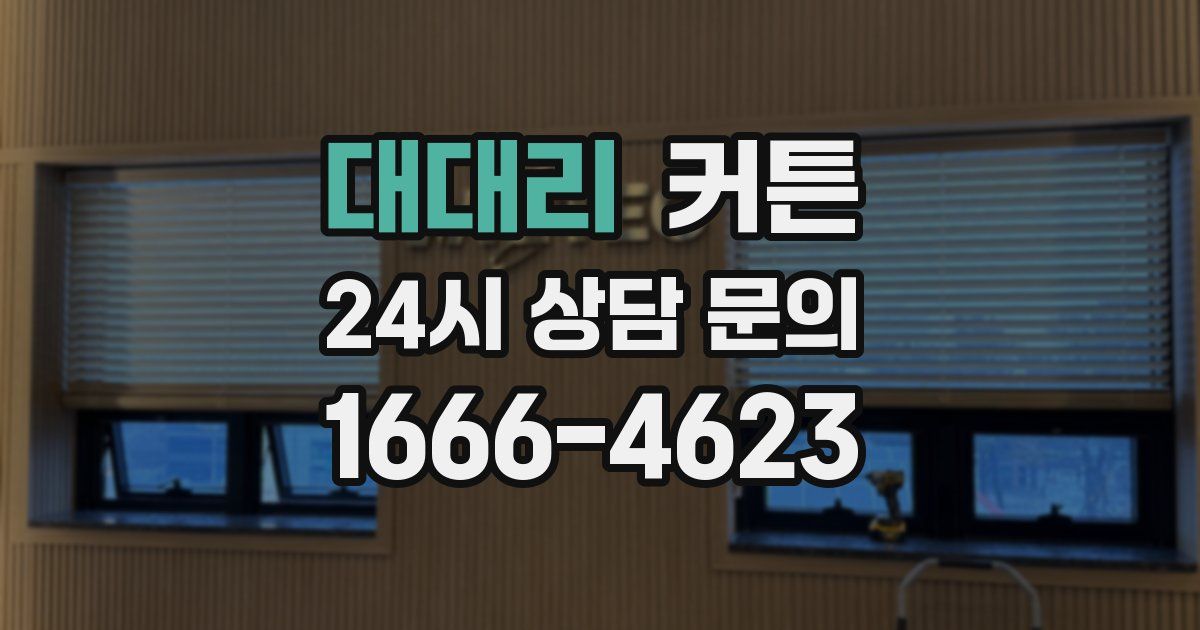 대대리 커튼