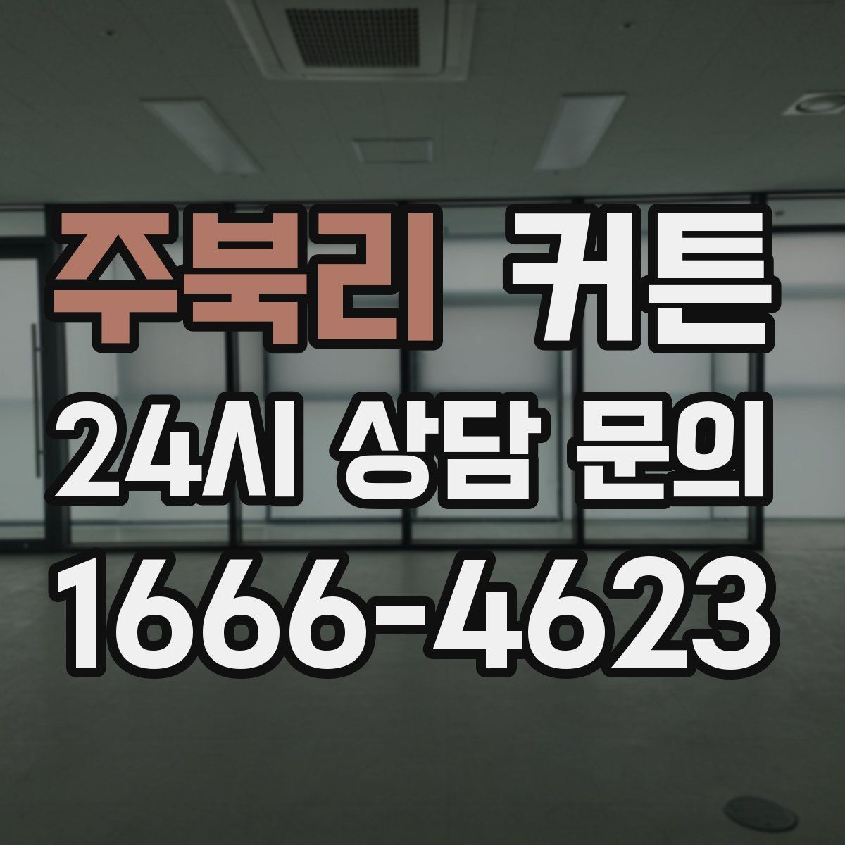 주북리 커튼