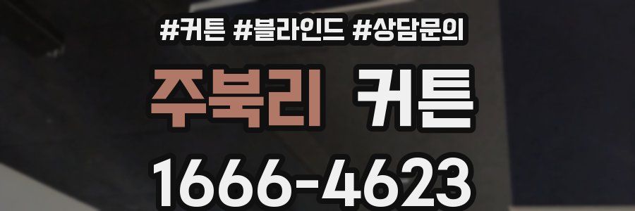 주북리 커튼