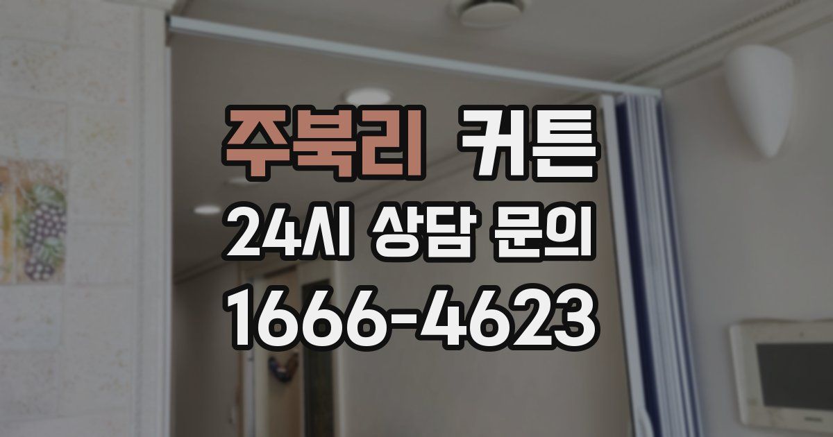 주북리 커튼