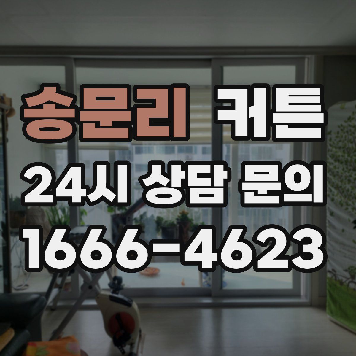 송문리 커튼