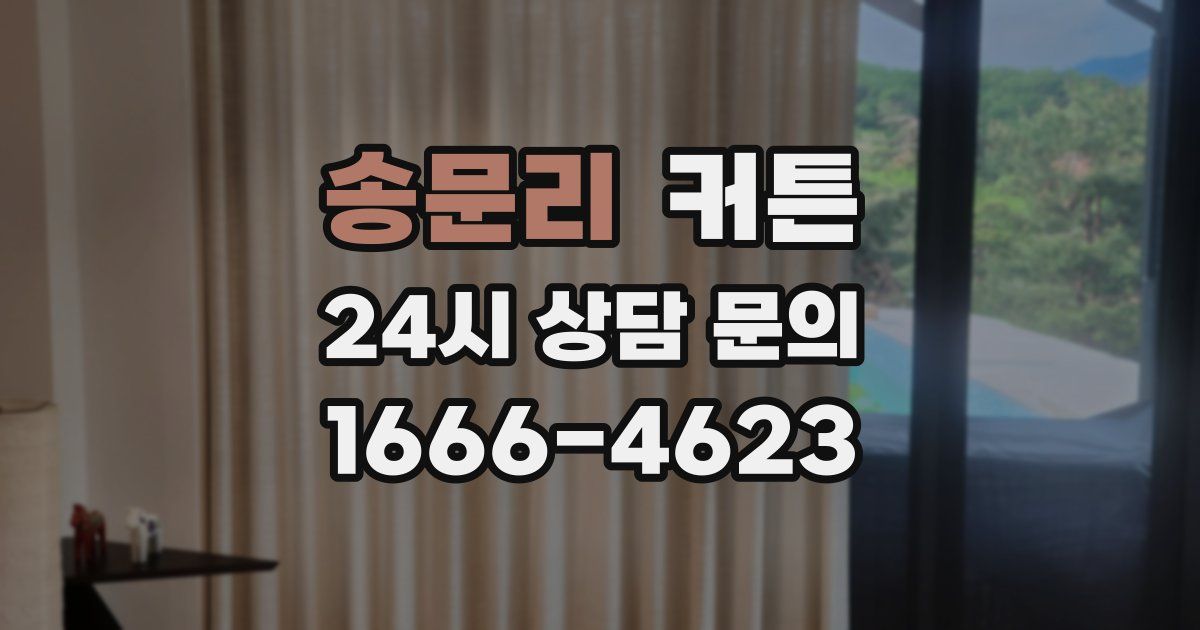송문리 커튼