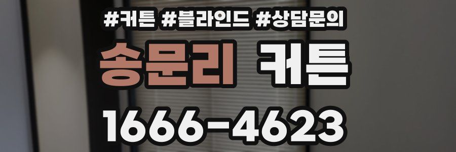 송문리 커튼