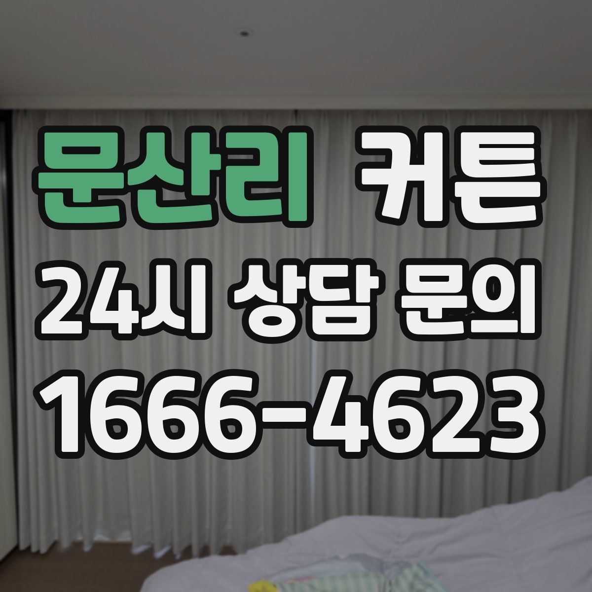 문산리 커튼