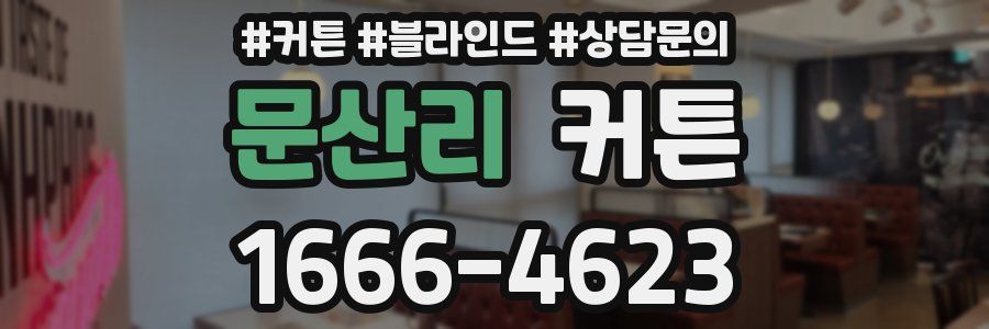 문산리 커튼