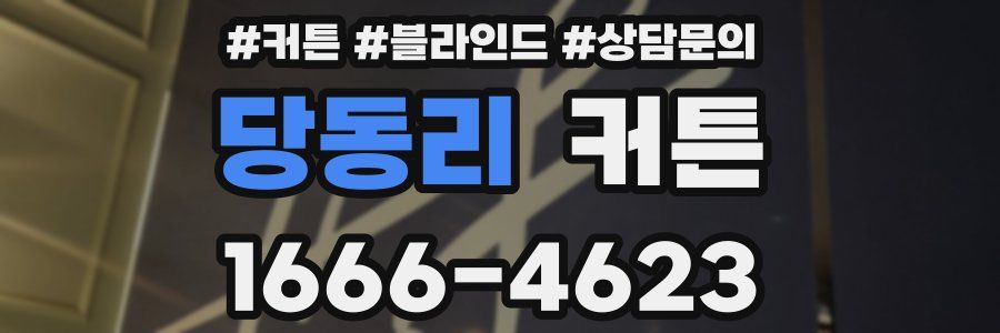 당동리 커튼