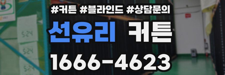 선유리 커튼