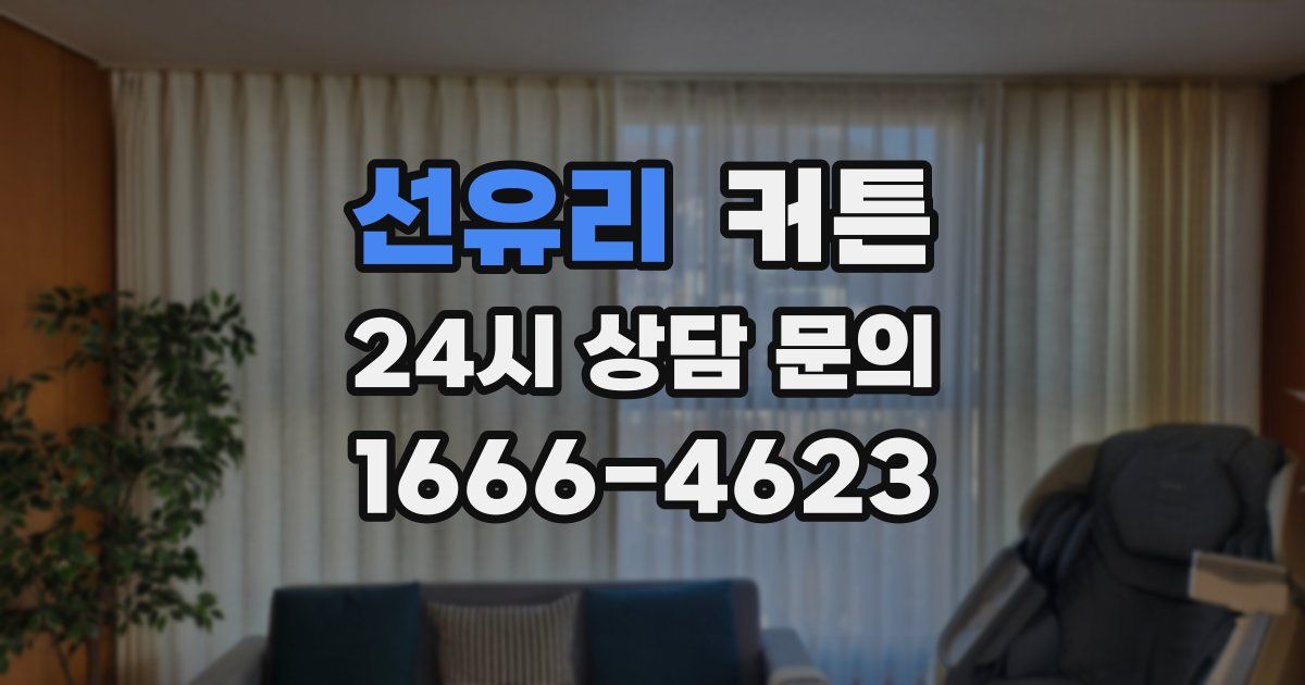 선유리 커튼