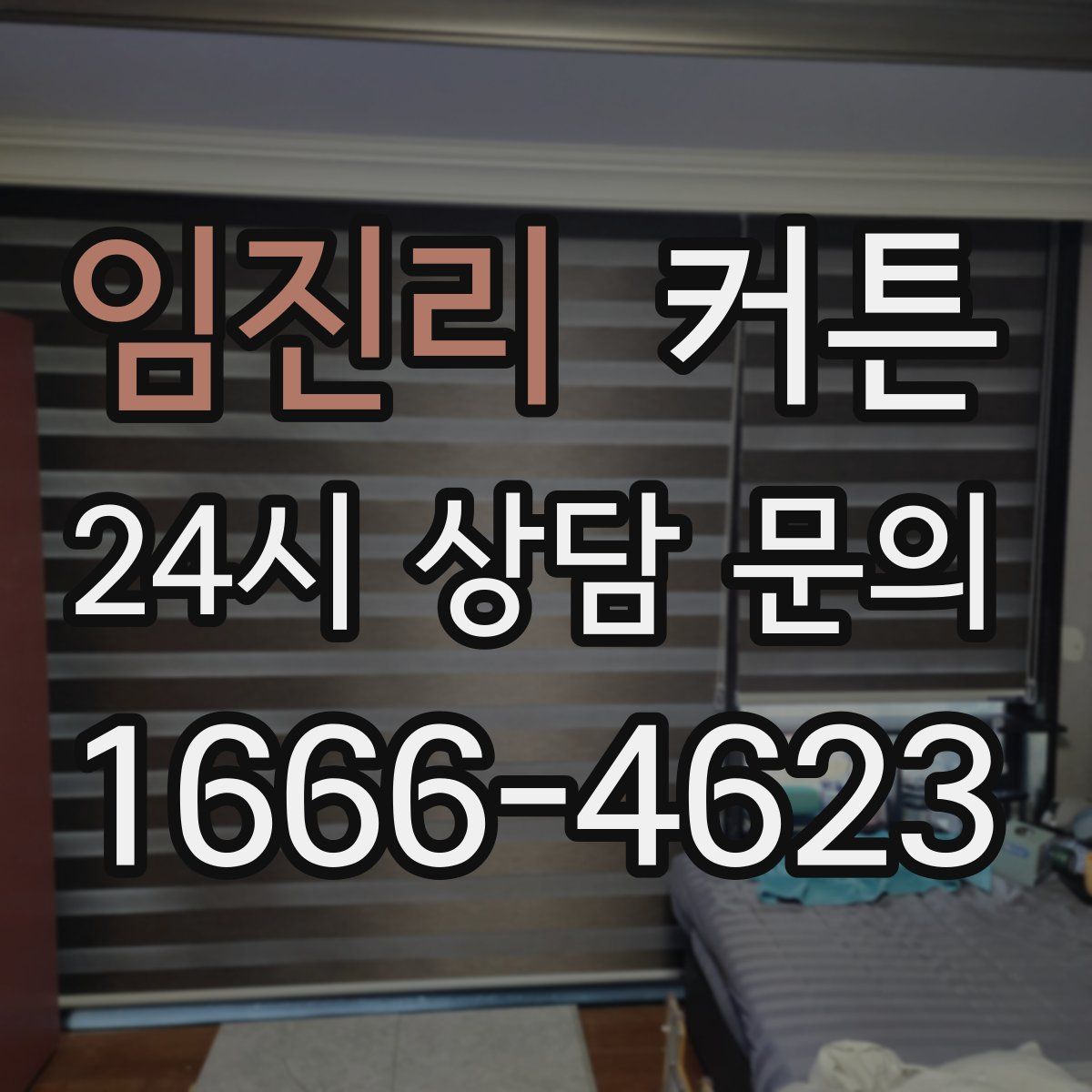 임진리 커튼