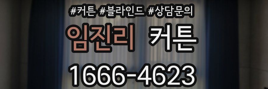 임진리 커튼