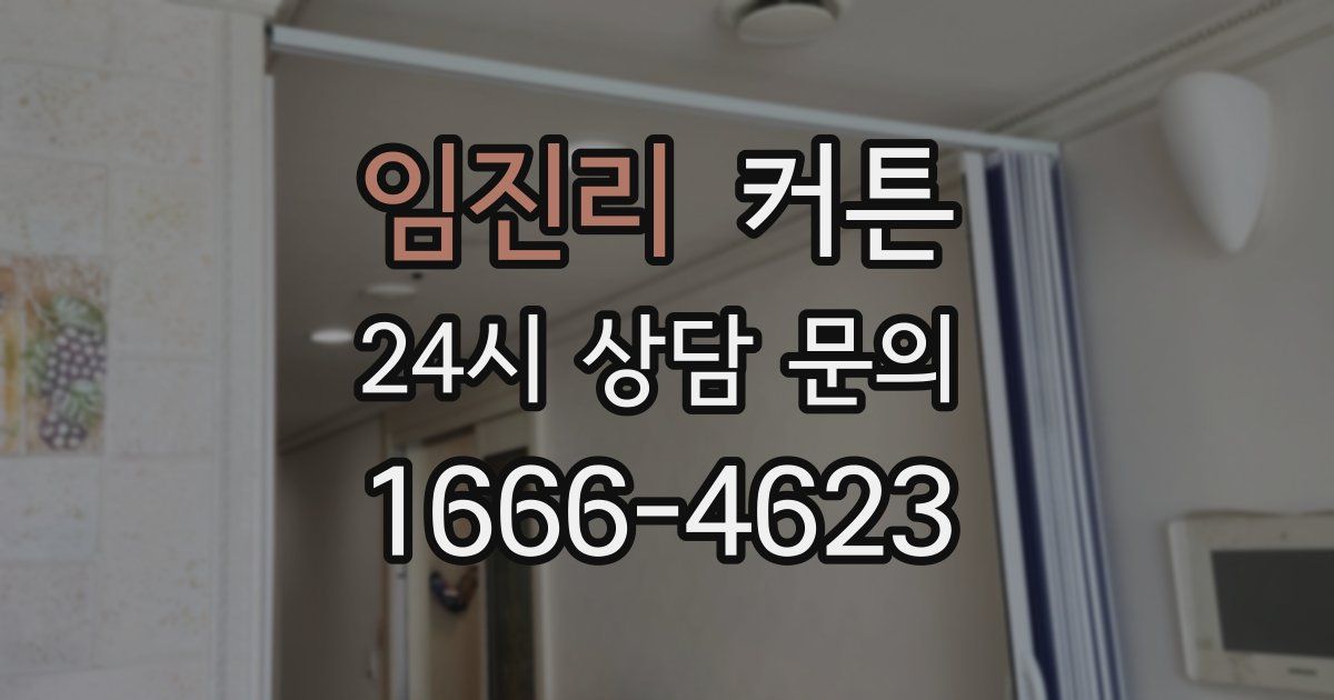 임진리 커튼