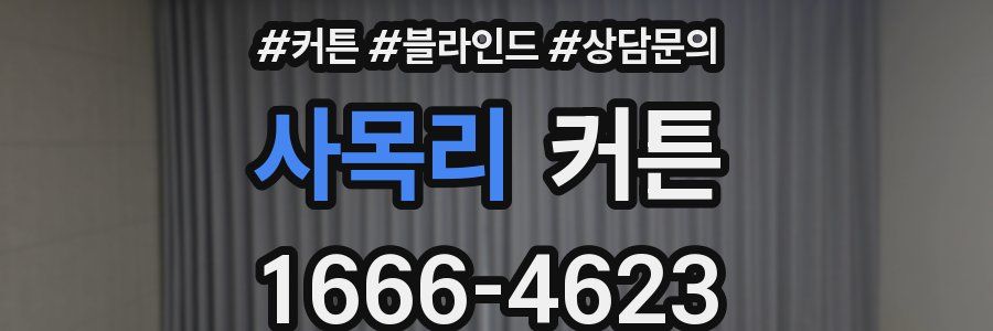 사목리 커튼
