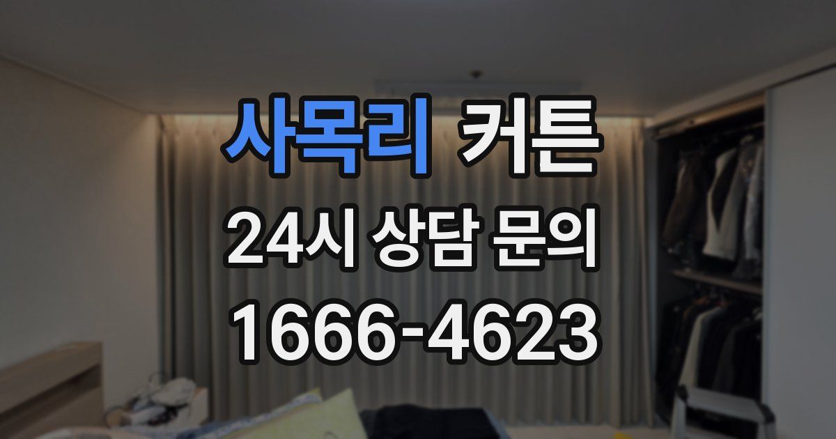 사목리 커튼