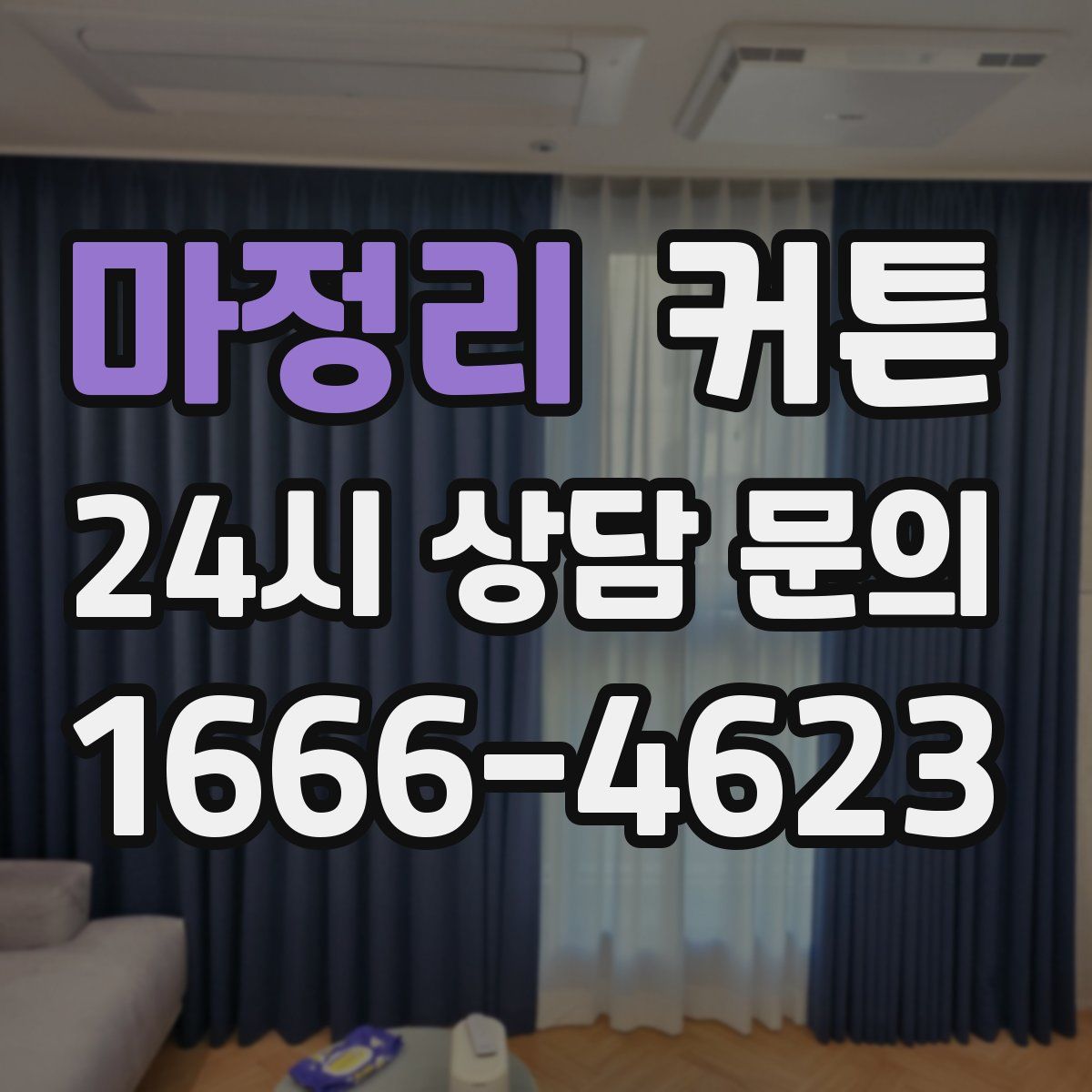 마정리 커튼