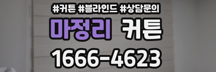 마정리 커튼