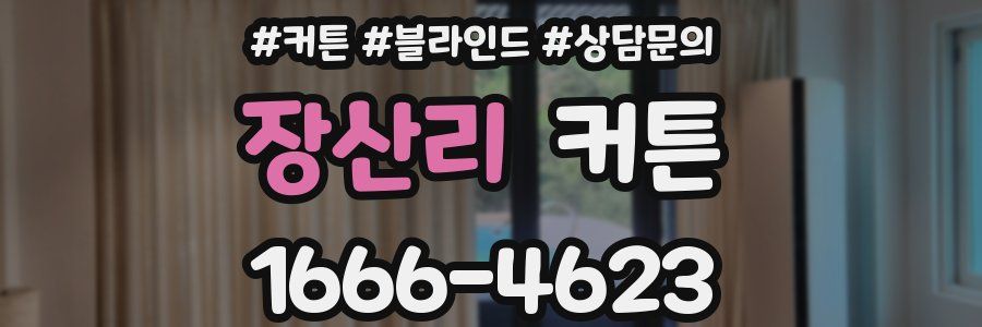 장산리 커튼
