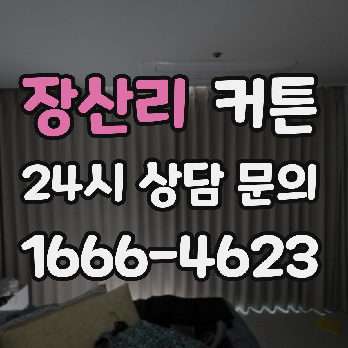 장산리 커튼
