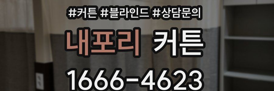 내포리 커튼