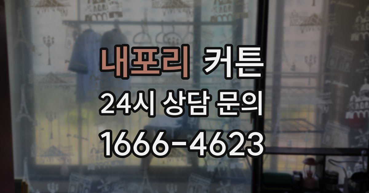내포리 커튼