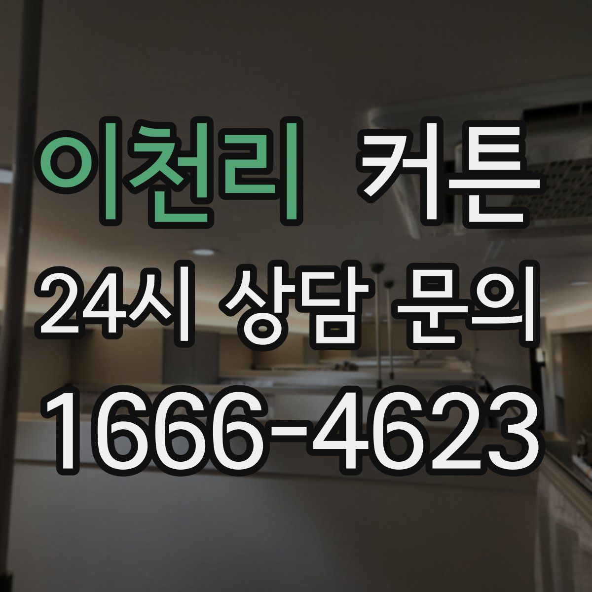 이천리 커튼