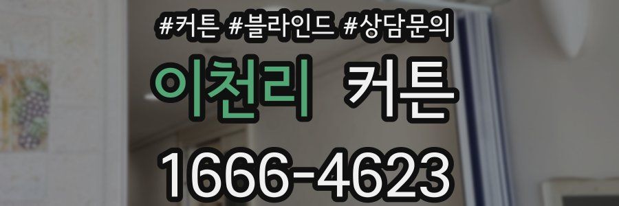 이천리 커튼