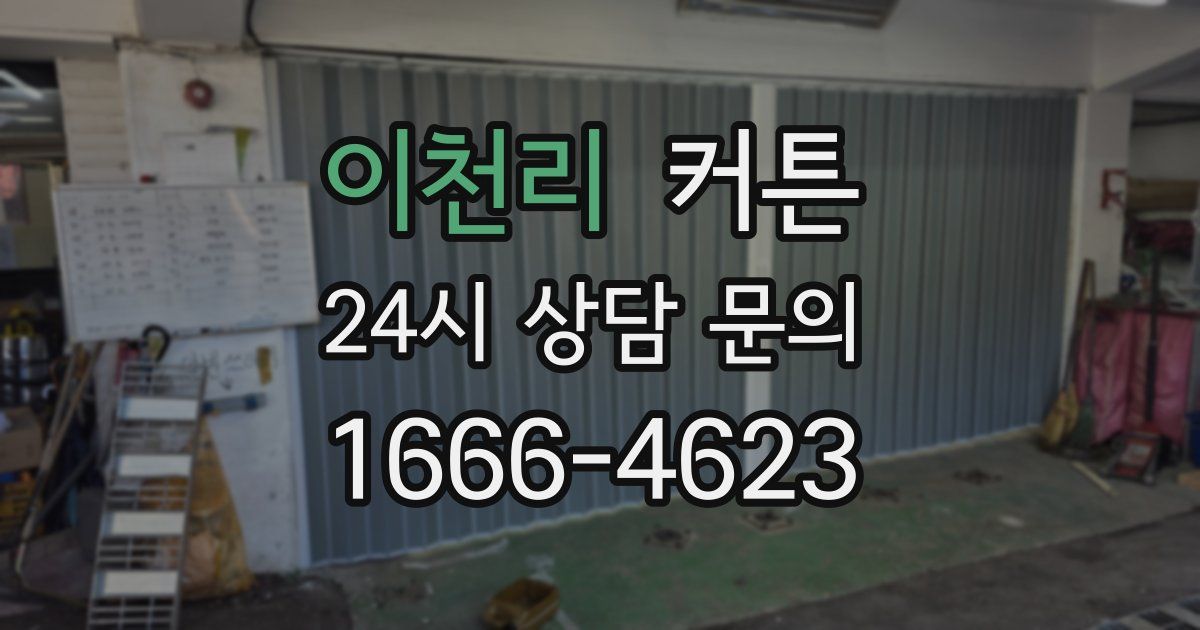 이천리 커튼