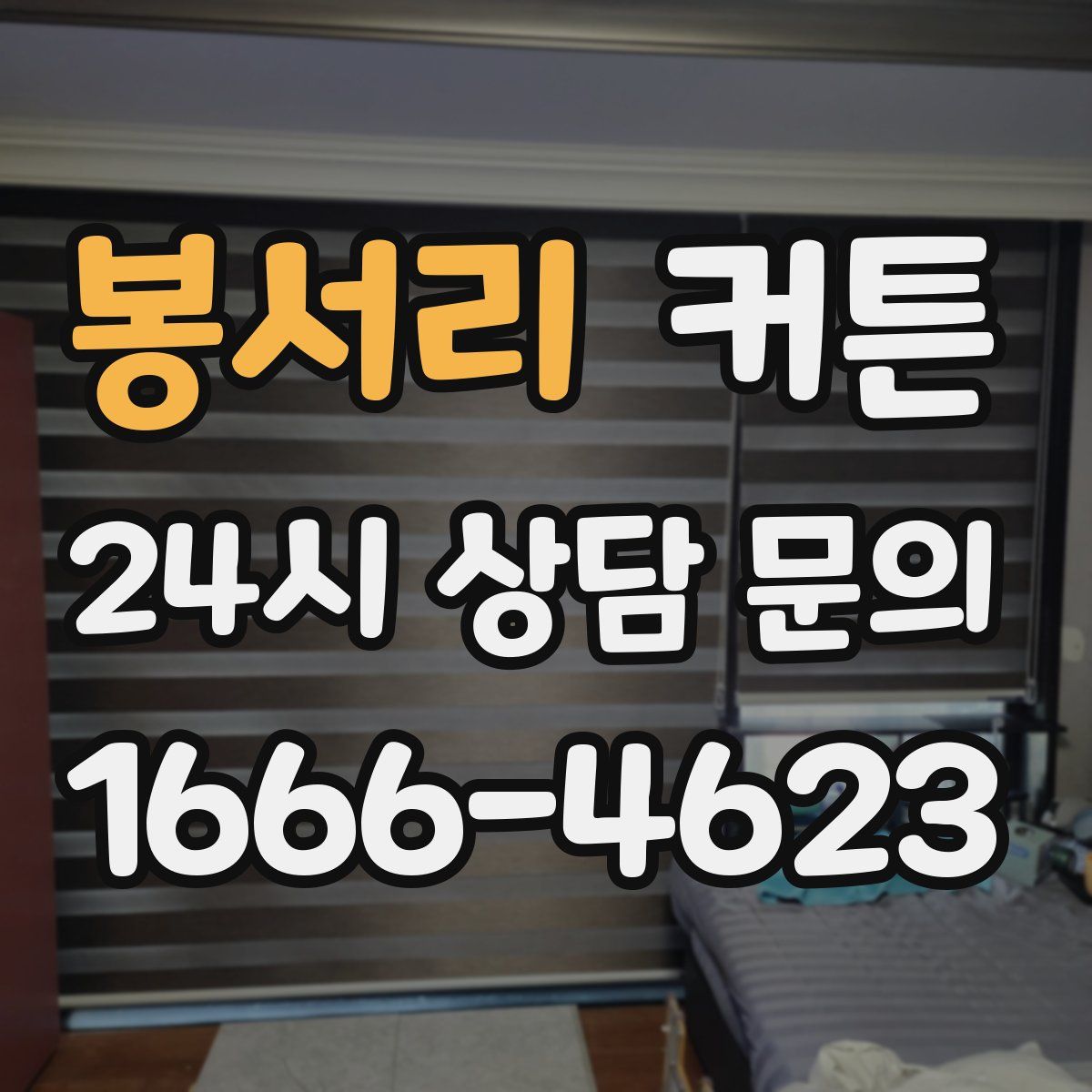 봉서리 커튼