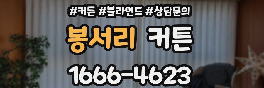 봉서리 커튼