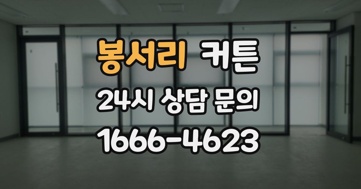 봉서리 커튼