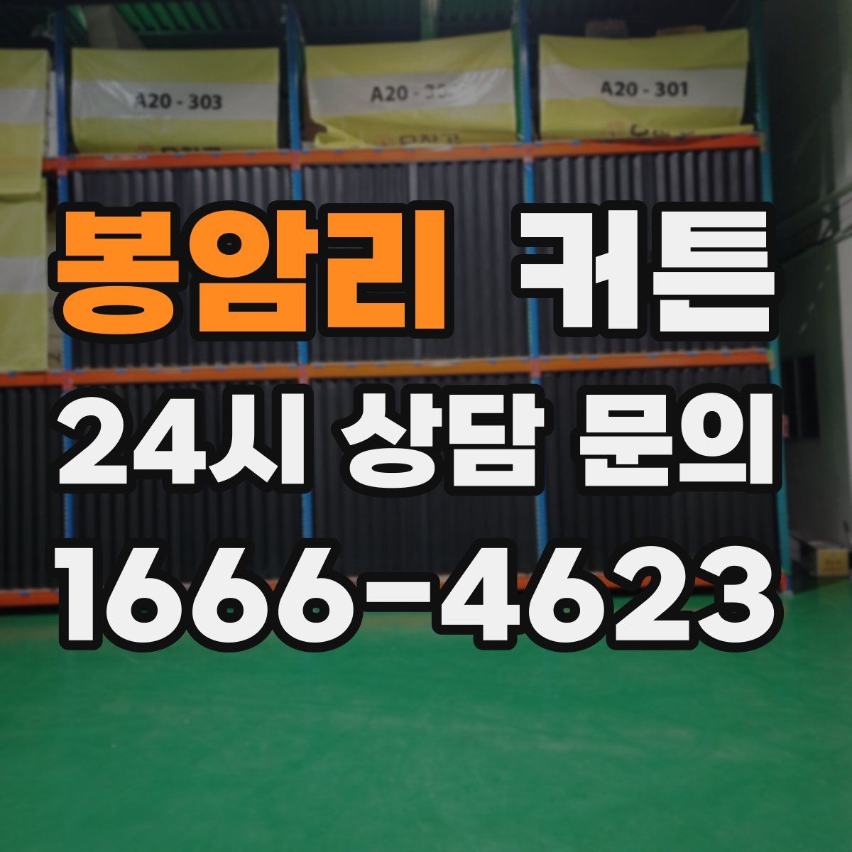 봉암리 커튼