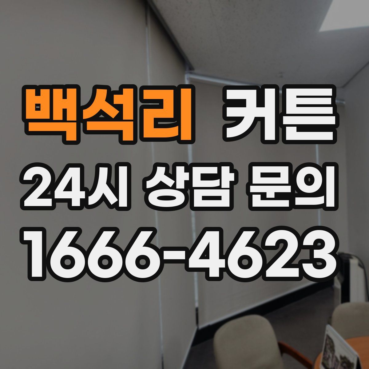 백석리 커튼