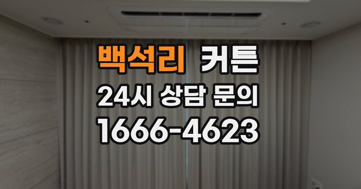 백석리 커튼