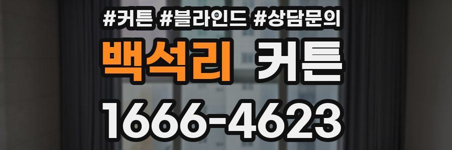 백석리 커튼