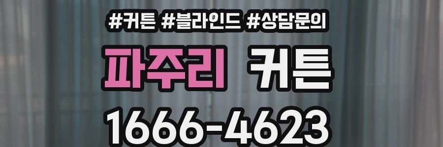 파주리 커튼