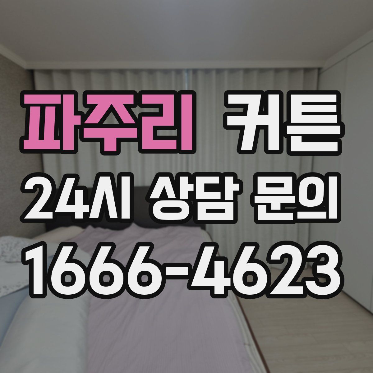 파주리 커튼