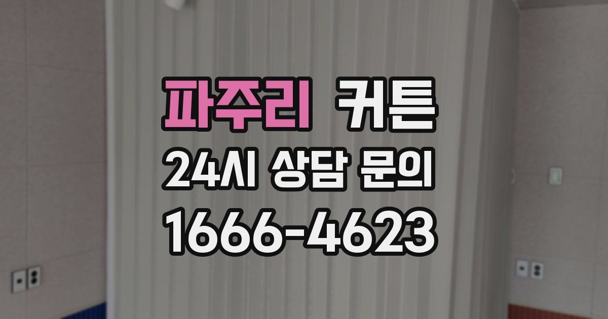 파주리 커튼