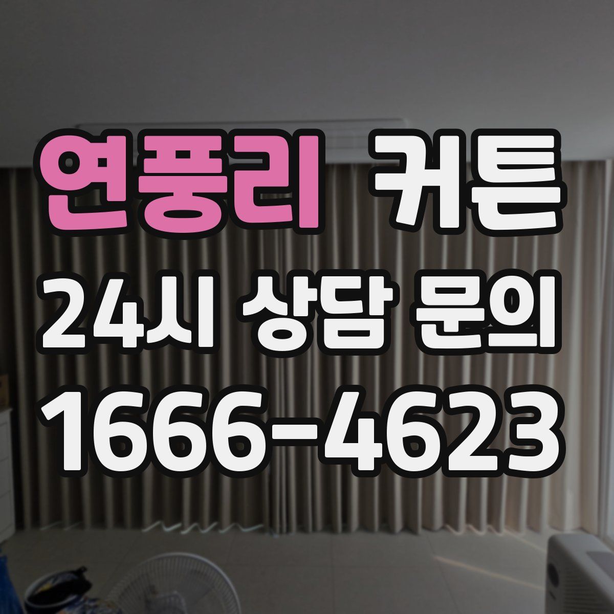 연풍리 커튼