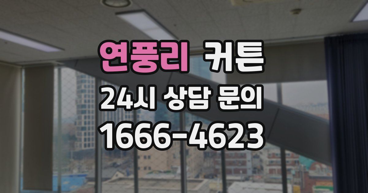 연풍리 커튼