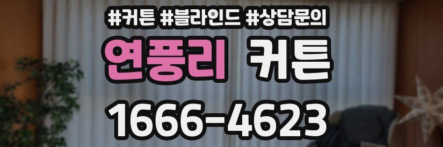 연풍리 커튼