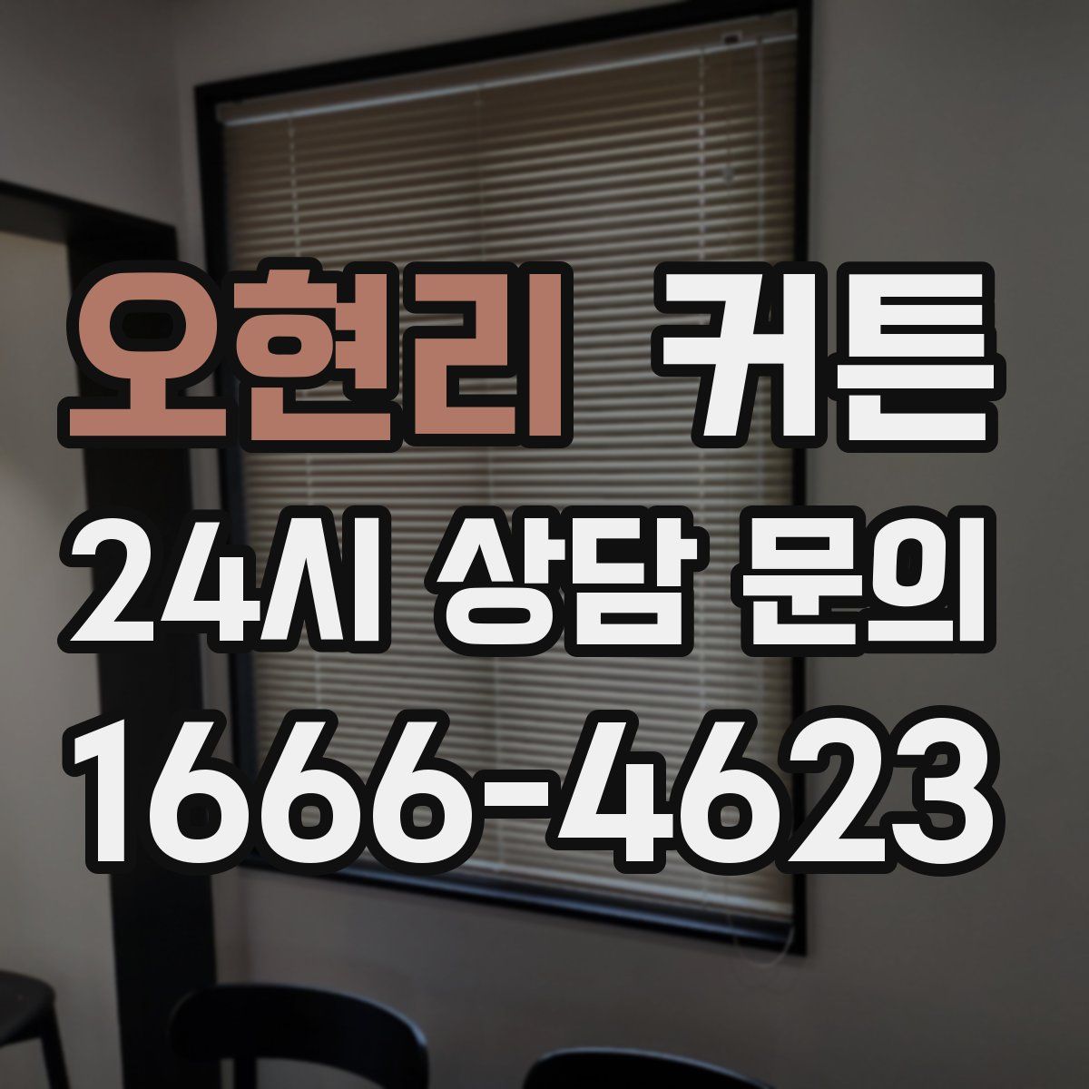 오현리 커튼